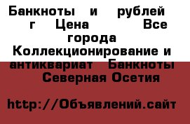 Банкноты 1 и 50 рублей 1961 г. › Цена ­ 1 500 - Все города Коллекционирование и антиквариат » Банкноты   . Северная Осетия